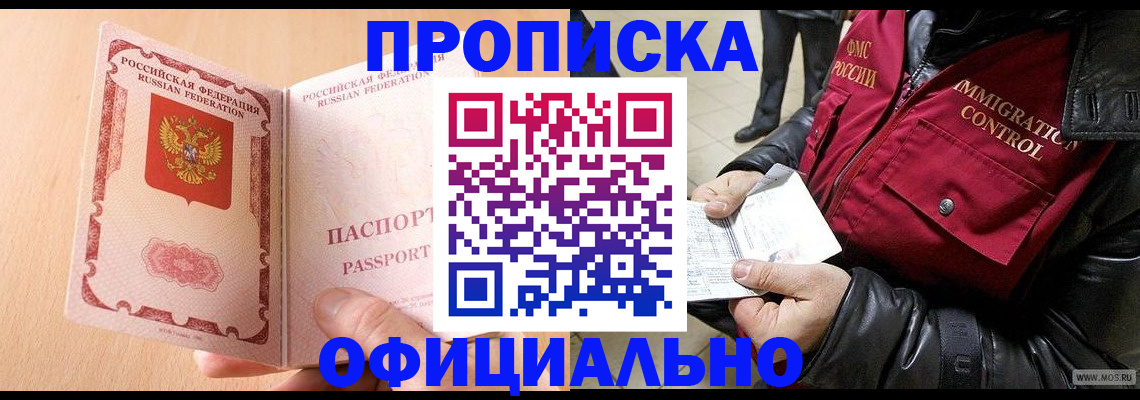 прописка в Соколе